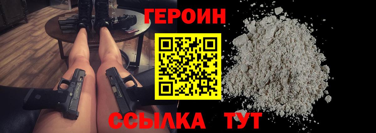 ГЕРОИН хмурый Ярцево